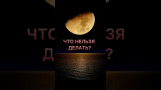 Запреты. Взрывное лунное затмение 8 ноября 2022, коридор затмений. Что нельзя делать? Часть 2