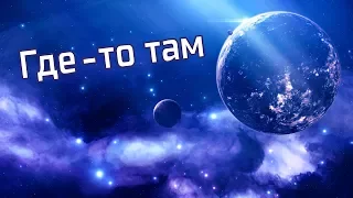 Где-то там