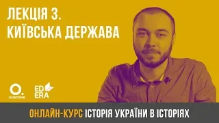 Лекція 3. Київська держава. ЗНО з історії України