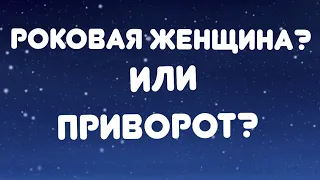 Роковая женщина? Или приворот?