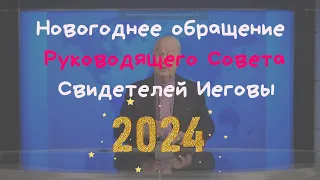 Новогоднее обращение Руководящего Совета Свидетелей Иеговы