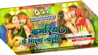 Kamariya Pe Bhala Chali 😍 (Bhojpuri Dj Song) 🤣 Tapa Tap Jhumar Dnc Mix 😎 Khortha Dj x Pintu