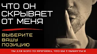 🔴В чем Он хочет Вам признаться сегодня 🤐 Что он хочет сказать, но молчит🙄 Таро | Онлайн | Гадание