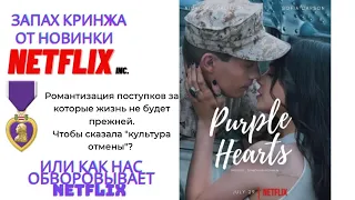 так ли плох новый фильм от NETFLIX "ПУРПУРНЫЕ СЕРДЦА"? новый аромат КРИНЖА