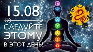 15 АВГУСТА - ОБЯЗАТЕЛЬНО СЛЕДУЙТЕ ЭТОМУ В ЭТОТ ДЕНЬ! ДЕНЬ - СПАСИТЕЛЬ! | ВЕДИЧЕСКАЯ АСТРОЛОГИЯ