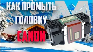 КАК промыть печатающую головку Canon