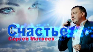 Сергей Матвеев - Счастье / Какая синь в твоих глазах...