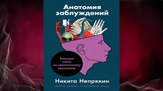 Анатомия заблуждений. Большая книга по критическому мышлению  (Никита Непряхин) Аудиокнига