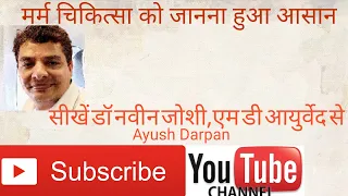 मर्म विज्ञान को सीखें चुटकियों में ||Dr.Navin Joshi||