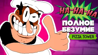 ИГРА НА ХАЙПЕ Pizza Tower - БАШНЯ С БОССАМИ и ЗЛАЯ ПИЦЦА