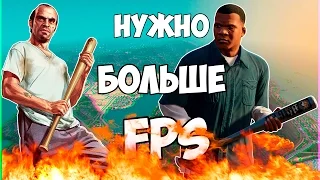 Как УВЕЛИЧИТЬ FPS в GTA 5 ? Просто!