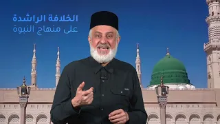 من الشيخ محمد صلاح إلى الشيخ رائد صلاح حول عودة الخلافة الراشدة