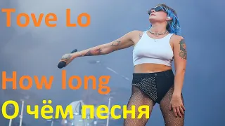 Tove Lo - How Long - перевод песни с английского и разбор