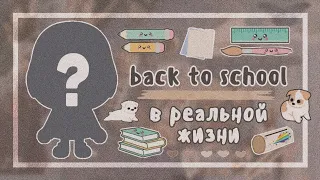 Back to school в Тока Бока || День из реальной жизни || Toca Boca || Toca Life World