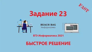 БЫСТРОЕ РЕШЕНИЕ 23 ЗАДАНИЯ ЕГЭ Информатика 2021 на Python