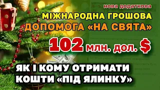 Нова додаткова ГРОШОВА ДОПОМОГА "на свята" 102 млн. доларів - як отримати.