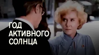 Год активного солнца (1982) мелодрама