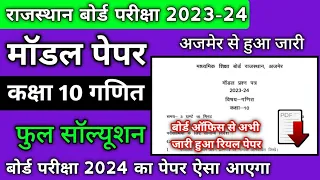 rbse board model paper 2024 class 10th maths | राजस्थान बोर्ड परीक्षा 2024 कक्षा 10 गणित मॉडल पेपर