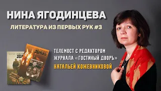 Журнал «Гостиный Дворъ» и Наталья Кожевникова | Литература из первых рук