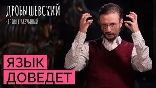 Когда предки начали говорить? // Дробышевский. Человек разумный