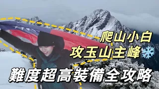 台灣聖山⛰️超多外國人朝聖！下雪❄️的玉山主峰～新手也能爬的百岳攻頂全攻略｜VLOG