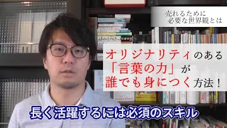 【世界観をつくる】言葉のオリジナリティを磨く方法