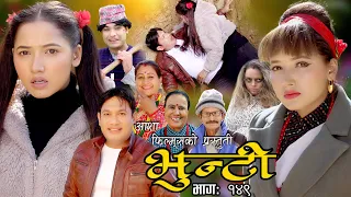 भुन्टी भाग १४९ [ Bhunti Epi-149 ] II Asha Khadka II Sukumaya II February 14, 2023