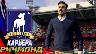 ТЕД ЛАССО FIFA 23 |КАРЬЕРА ЗА РИЧМОНД | ⚽