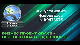 Как установить фотостатус в ВК