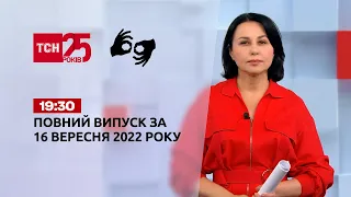 Новини ТСН 19:30 за 16 вересня 2022 року | Новини України (жестовою мовою)