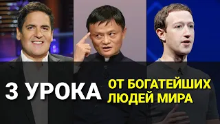 3 урока богатства от Марк Кьюбан | Джек Ма | Марк Цукерберг (2020)