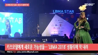 [비하인드프레스] 키즈모델에게 새로운 가능성을··· ‘LBMA 2018’ 성황리에 막 내려