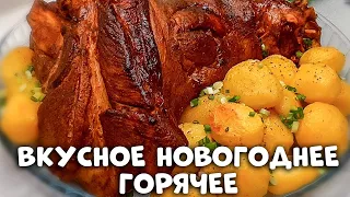 Горячее на Новогодний стол 2022 ! Бюджетное блюдо с БОГАТЫМ ВКУСОМ !