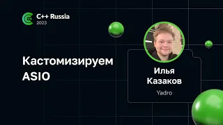 Илья Казаков — Кастомизируем ASIO