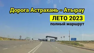 Астрахань - Атырау 2023 полное видео дороги