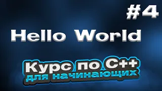 Hello World | #4 - Курс по C++ для начинающих