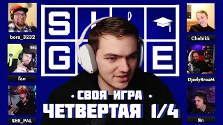 СВОЯ ИГРА • ЧЕТВЕРТАЯ 1/4 • (feat. yalexer, galandski, SER PAL, bora, Chebikk, DjedyBreaM)