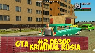 гта криминальная россия бета 2 #2 обзор