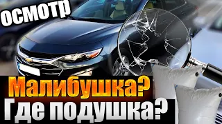 ОСМОТР CHEVROLET MALIBU 🚘