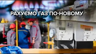 Не кубометри, а кіловат-години: як рахувати газ по-новому та чи вийде зекономити