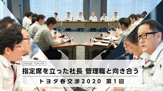 トヨタ春交渉2020　指定席を立った社長 管理職と向き合う  第1回