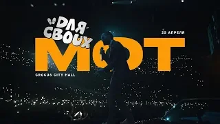 Мот - Для своих (видеоотчет с концерта в Crocus City Hall 25.04.2019)