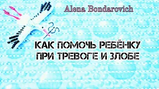 Как помочь тревожному и капризному ребёнку?