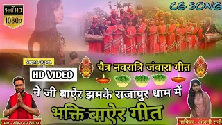 चैत्र नवरात्रि जंवारा गीत ||ने जी बाऐर झमके ||छत्तीसगढ़ी देवी जस गीत ||CG SONG ||Sohan Baba ji