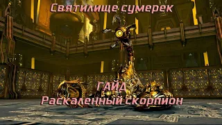 Раскаленный скорпион - гайд на 3 босса Святилища сумерек (Тахион) Blade and Soul