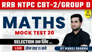 RRB | NTPC CBT 2 & Group D | Railway Maths | Practice Set 20 By Manoj Sharma