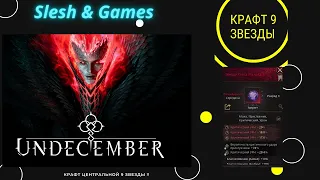 Undecember - КРАФТ 9 Звезды - ЦЕНТР