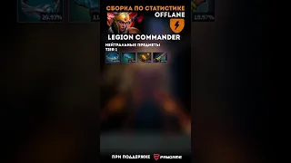 Как побеждать на Legion Commander, сложная линия. Сборка по статистике.