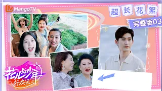 【超长花絮】EP03：秦海璐秦岚大声密谋海边野餐计划 全员拍摄海报刘涛猛夸赵昭仪 | 花儿与少年·好友记 Divas Hit The Road· Good Friends | MangoTV