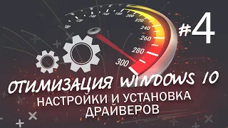 Оптимизация Windows 10 | Настройка и установка драйверов